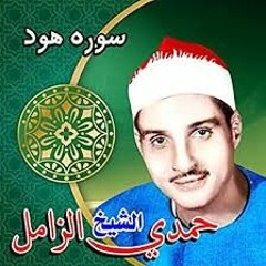 أروع قراءة لسورة هود الكروان الشيخ حمدي الزامل