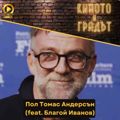 Пол Томас Андерсън (feat. Благой Иванов)