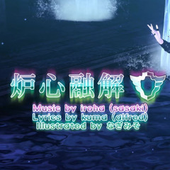 【MEIKO】炉心融解『Roshin Yuukai (Meltdown)』( iroha(sasaki) ) [VOCALOID COVER]