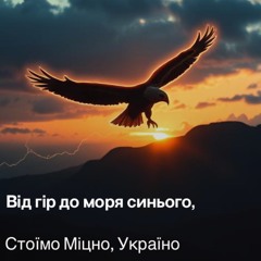 Standstrongстоїмо-міцно,-україно 2.mp3