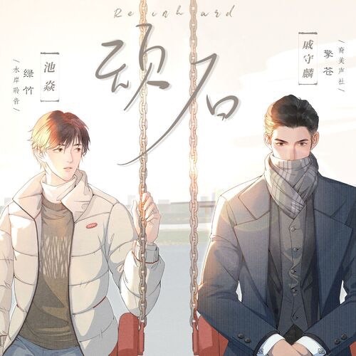 Stream 授权 顽石 广播剧第三期擎苍x绿竹by Bl Audio Drama Listen Online For Free On Soundcloud Stream 授权 顽石 广播剧第三期擎苍x绿竹by Bl Audio Drama Listen Online For Free On Soundcloud