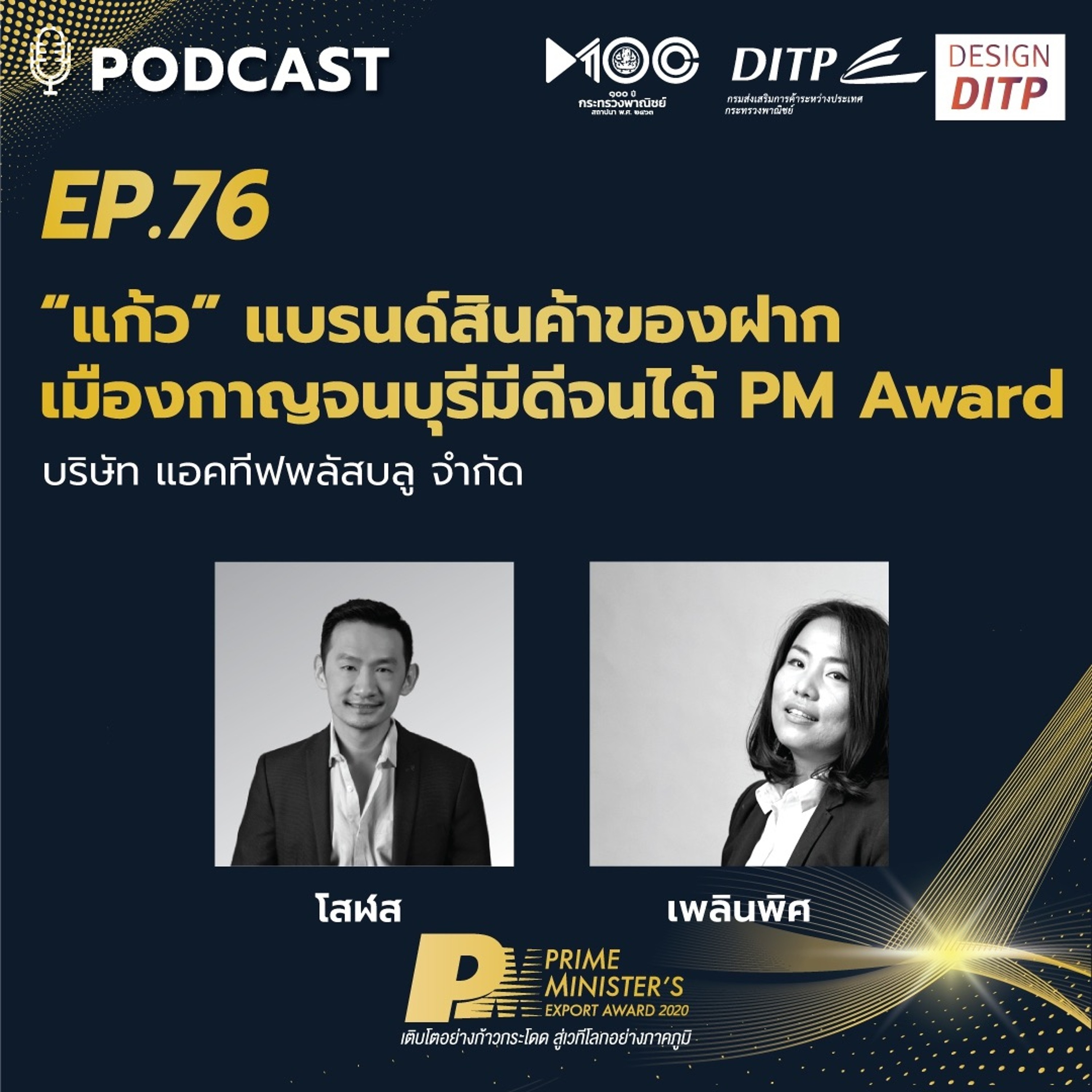 DITP สร้างมูลค่าเพิ่มสู่โลกการค้า