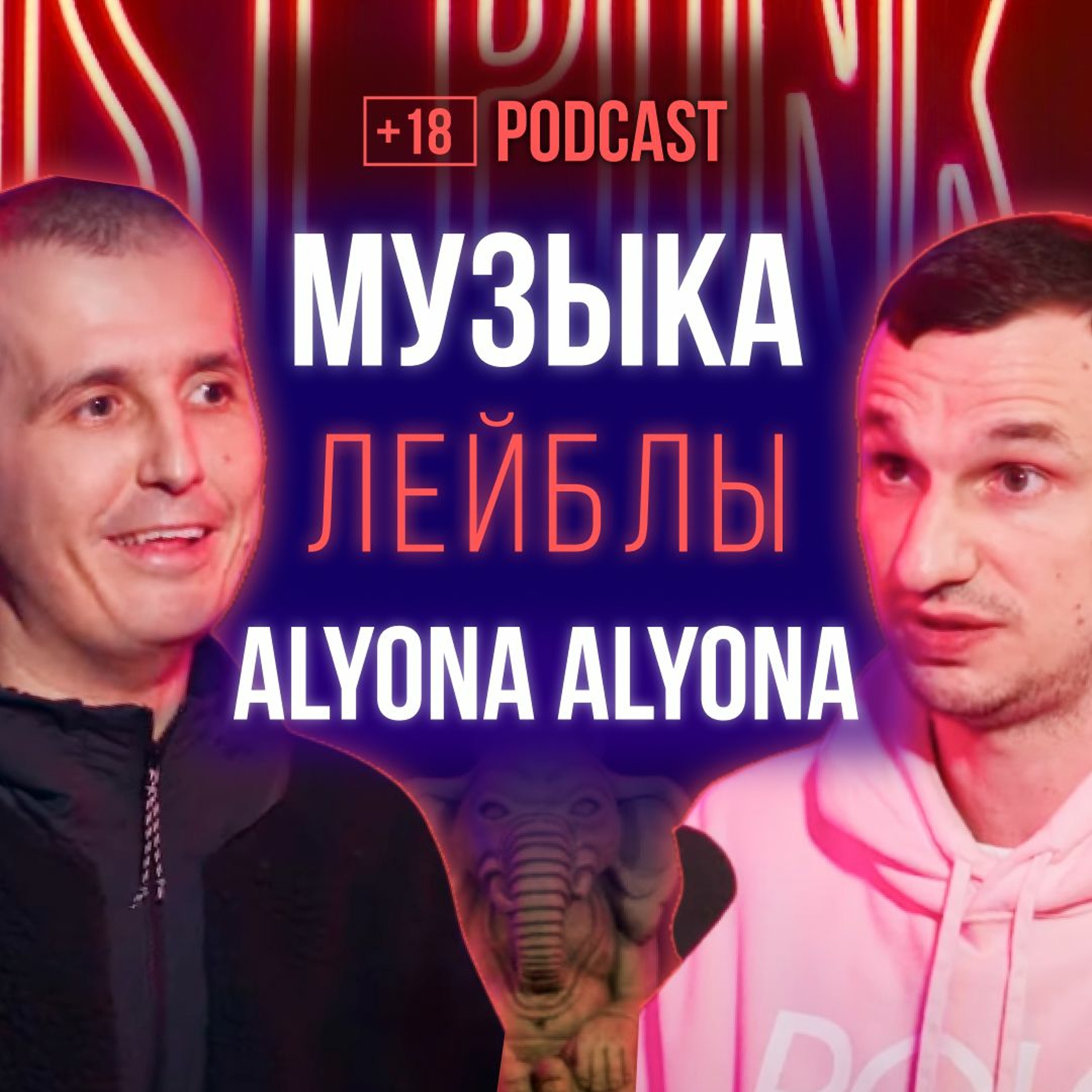 Продюсер Ваня Клименко о работе с Alyona Alyona, музыкальных хитах и творческой жизни. Подкаст 97 episode artwork