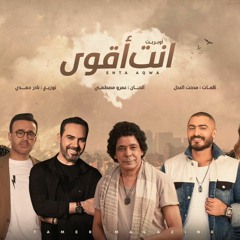 اوبريت انت اقوى - أحمـــد حســـين