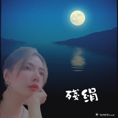 残绢
