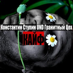 Константин Ступин UND Гранитный Цех - Кайф (single 2017)