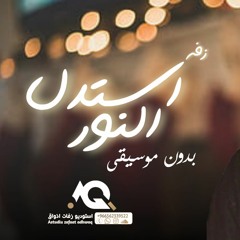 اغنيه خاصه - عباس ابراهيم - زفة استدل النور بدون موسيقى بدون حقوق - لك تثنى الورد