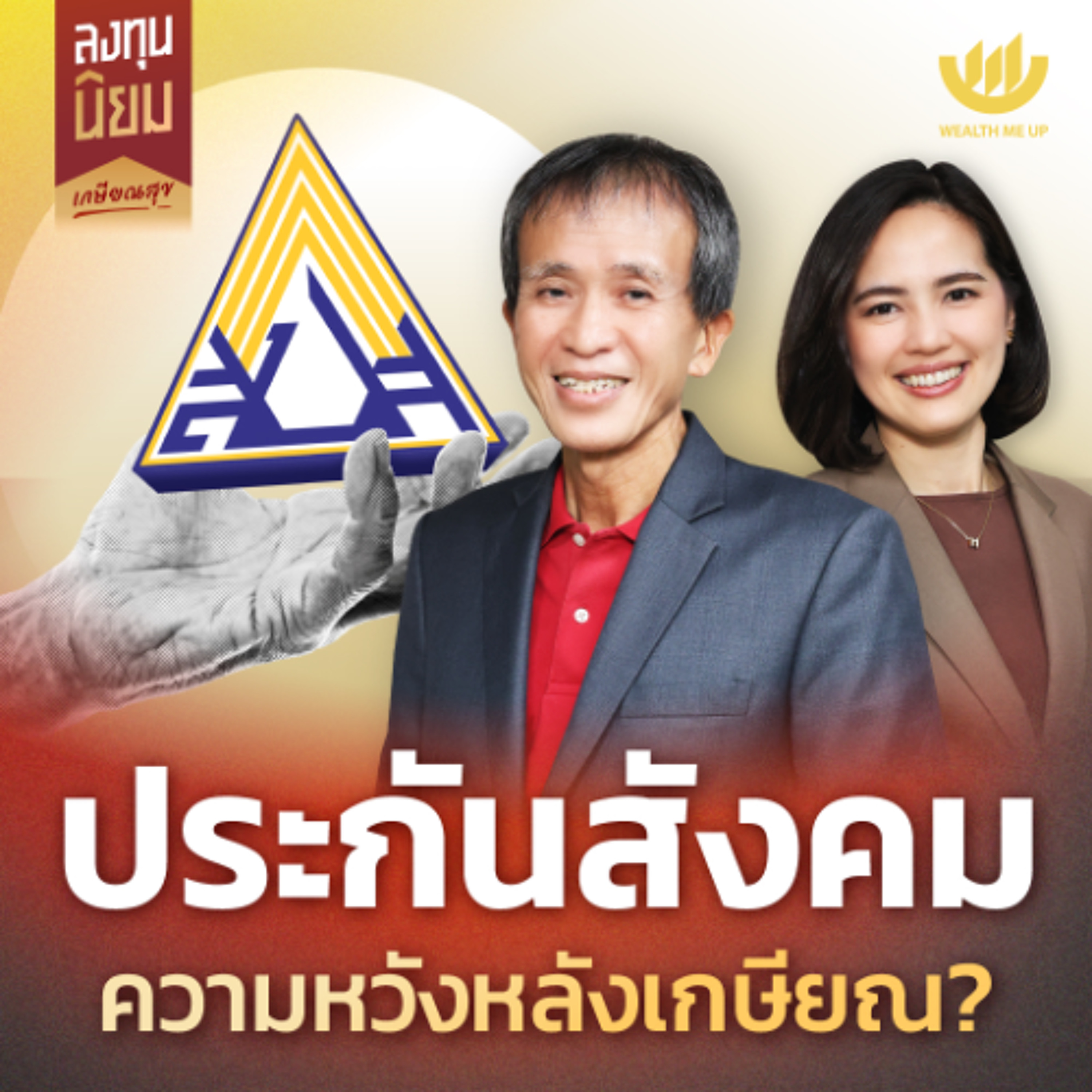 ประกันสังคม = ความหวังหลังเกษียณ? | ลงทุนนิยม EP.501