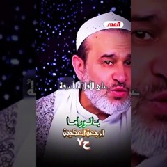 الرجعة والزيارة الجامعة كلاهما شرحا في برامج منفصلة على شاشة قناة القمر الفضائية