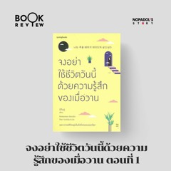 EP 1524 Book Review จงอย่าใช้ชีวิตวันนี้ด้วยความรู้สึกของเมื่อวาน ตอนที่ 1