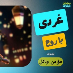 أنشودة غردى يا روح بصوت/ مؤمن وائل | Momen Wael | رمضان 2024