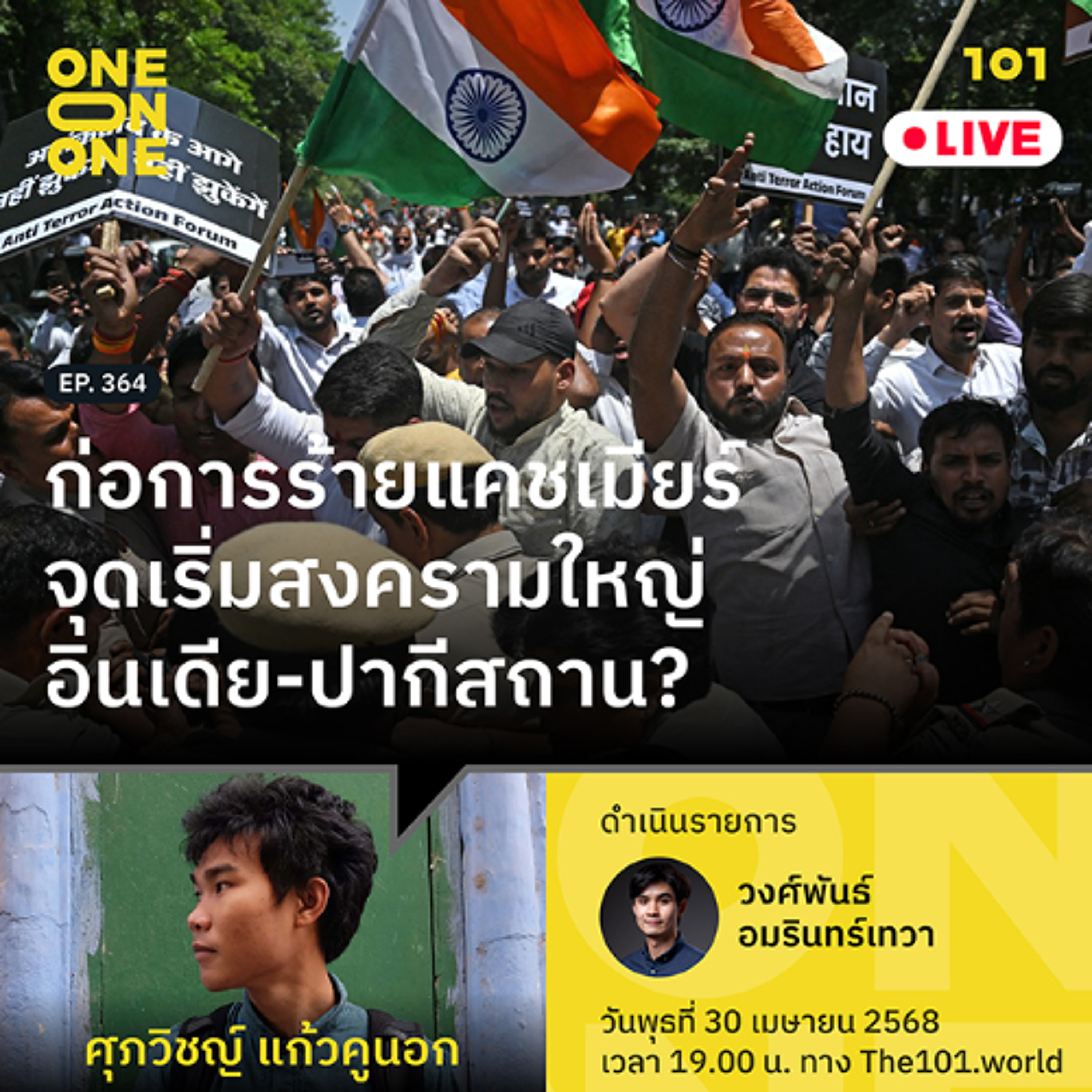 ก่อการร้ายแคชเมียร์ จุดเริ่มสงครามใหญ่อินเดีย-ปากีสถาน? | ศุภวิชญ์ แก้วคูนอก | 101 One-on-One EP.364