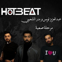 عبدالعزيز لويس و بدر الشعيبي - مرحلة صعبة ( ريمكس ) || DJ HotBeat