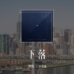 余佳運 - 下落「我 一直找尋你下落，海底或鬧市角落」【動態歌詞/pīn yīn gē cí】