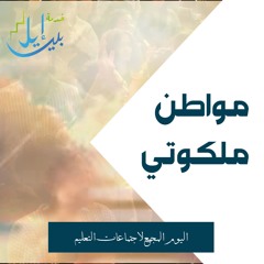 مواطن ملكوتى | اليوم المجمع لأجتماعات التعليم