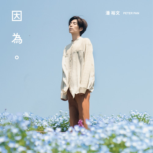 因為