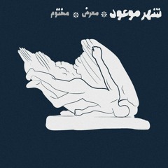 shahre mo'ud  makhtum x mo'rez