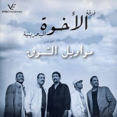 فرقة الأخوة | ألبوم مواويل الشوق 2009