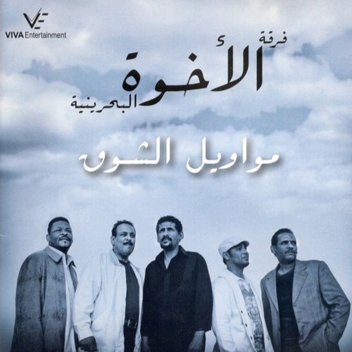 فرقة الأخوة | ألبوم مواويل الشوق 2009