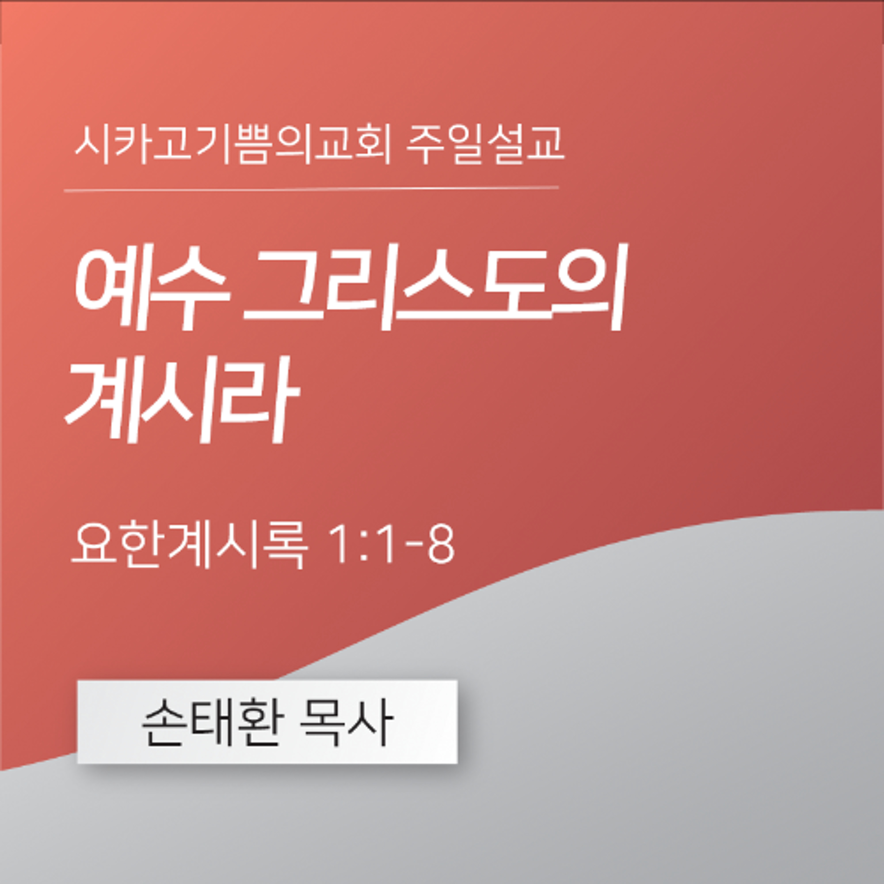 예수 그리스도의 계시라 | 손태환 목사 | 시카고 기쁨의 교회 - 20250706 episode artwork