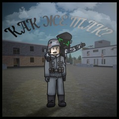 Как же так? (feat. Afimor)