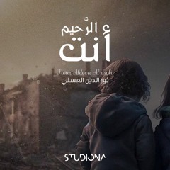 أنت الرَّحيم - نور الدين العسلي || Anta Al Rahim - Nour Aldeen AlAsali
