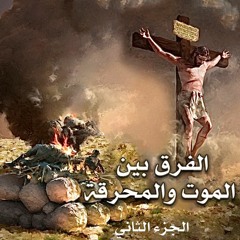 002. الفرق بين الموت والمحرقة