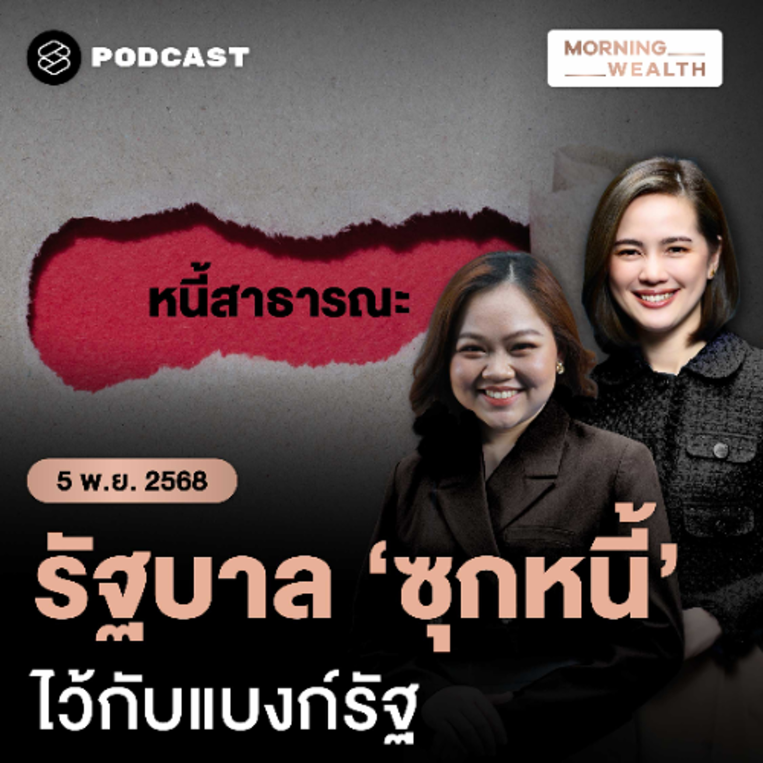 Morning Wealth | เตือนการคลังไทยถึงขีดจำกัด เสี่ยงกระทบเครดิตประเทศ ซ้ำรอยวิกฤตปี 2008 ? | 5 พฤศจิกายน 68