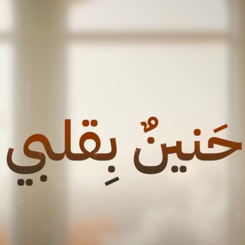 حنين بقلبي وليل دفين-محمد بن عايض