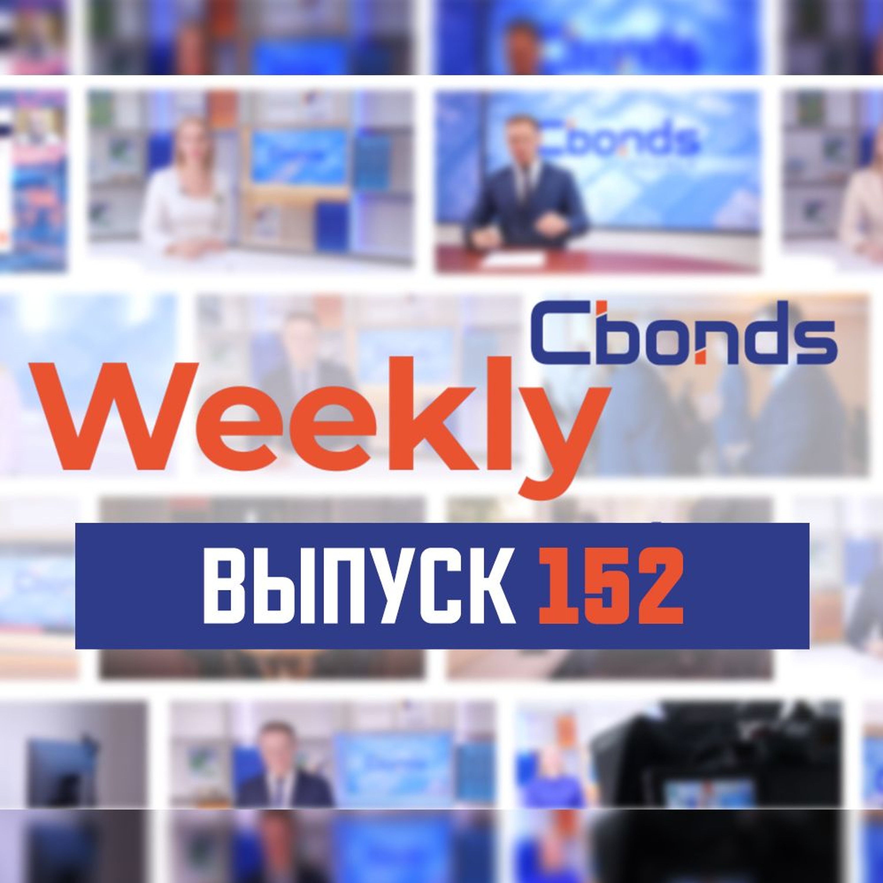 Cbonds Weekly News - 152-й выпуск (30.05.2024)