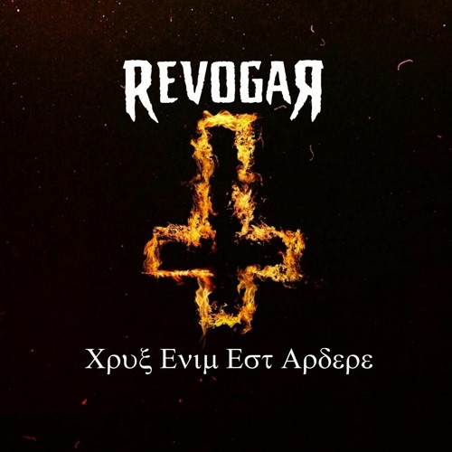 Crux Enim Est Ardere