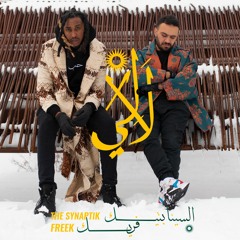 The Synaptik & Freek -  Lali (prod. EQuBE) | السينابتيك و فريك - لالي