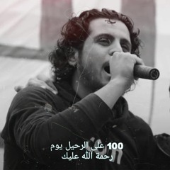 عبد الباسط الساروت شهيد يرثي شهيد