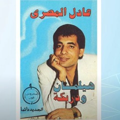 Adel AlMasry - Mawal عادل المصري - امانه يا دهر