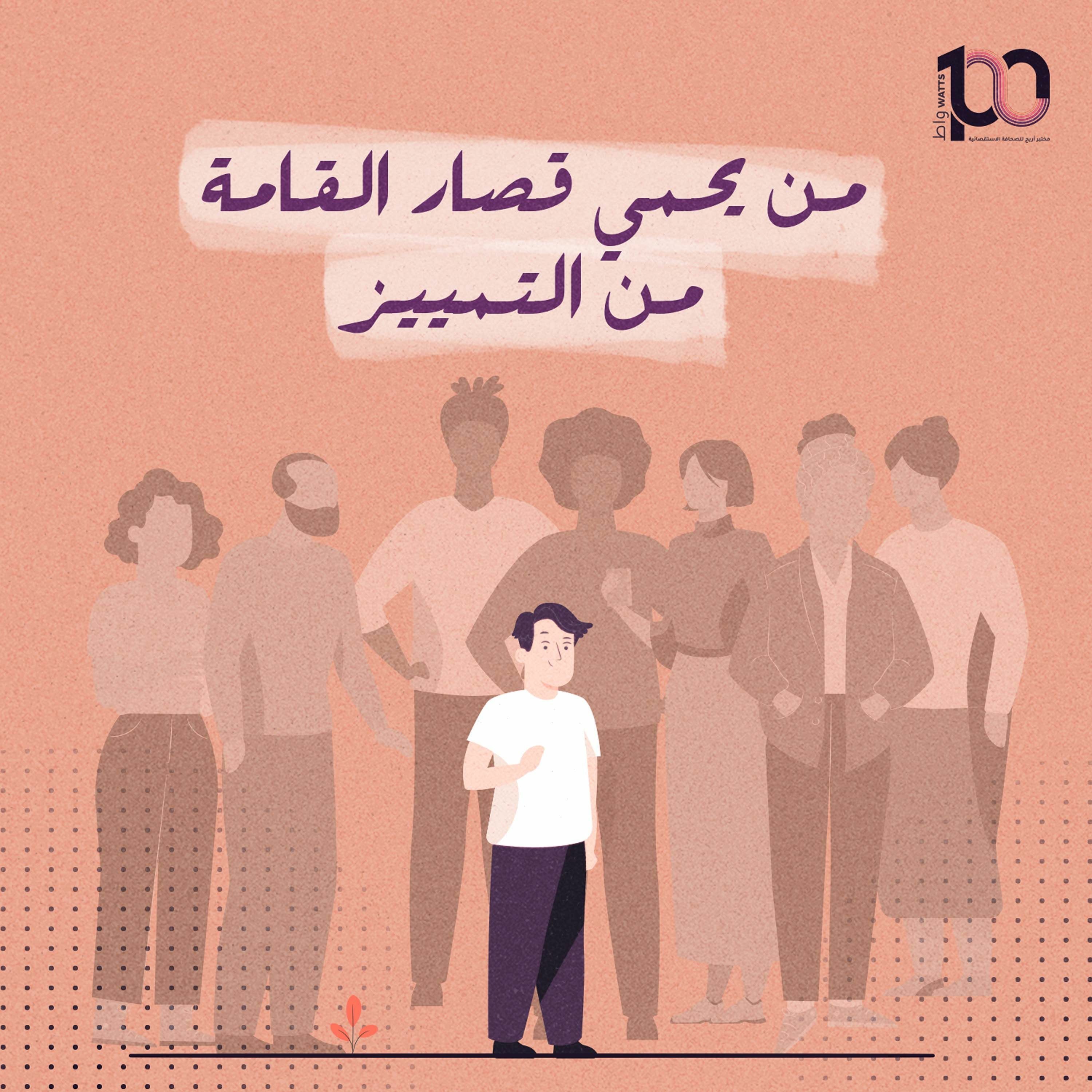 بودكاست 100 واط | الحلقة الحادية عشر | من يحمي قصار القامة من التمييز؟ - رامز أبوحصيرة episode artwork