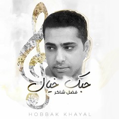 Stream Fadel Chaker | Listen to حبك خيال playlist online for free on  SoundCloud