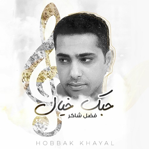 Stream فضل شاكر - حبك خيال by Fadel Chaker | Listen online for free on  SoundCloud