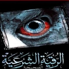 الرُّقية الشَّرعيَّة الصحيحة |مشاري بن راشد العفاسي|