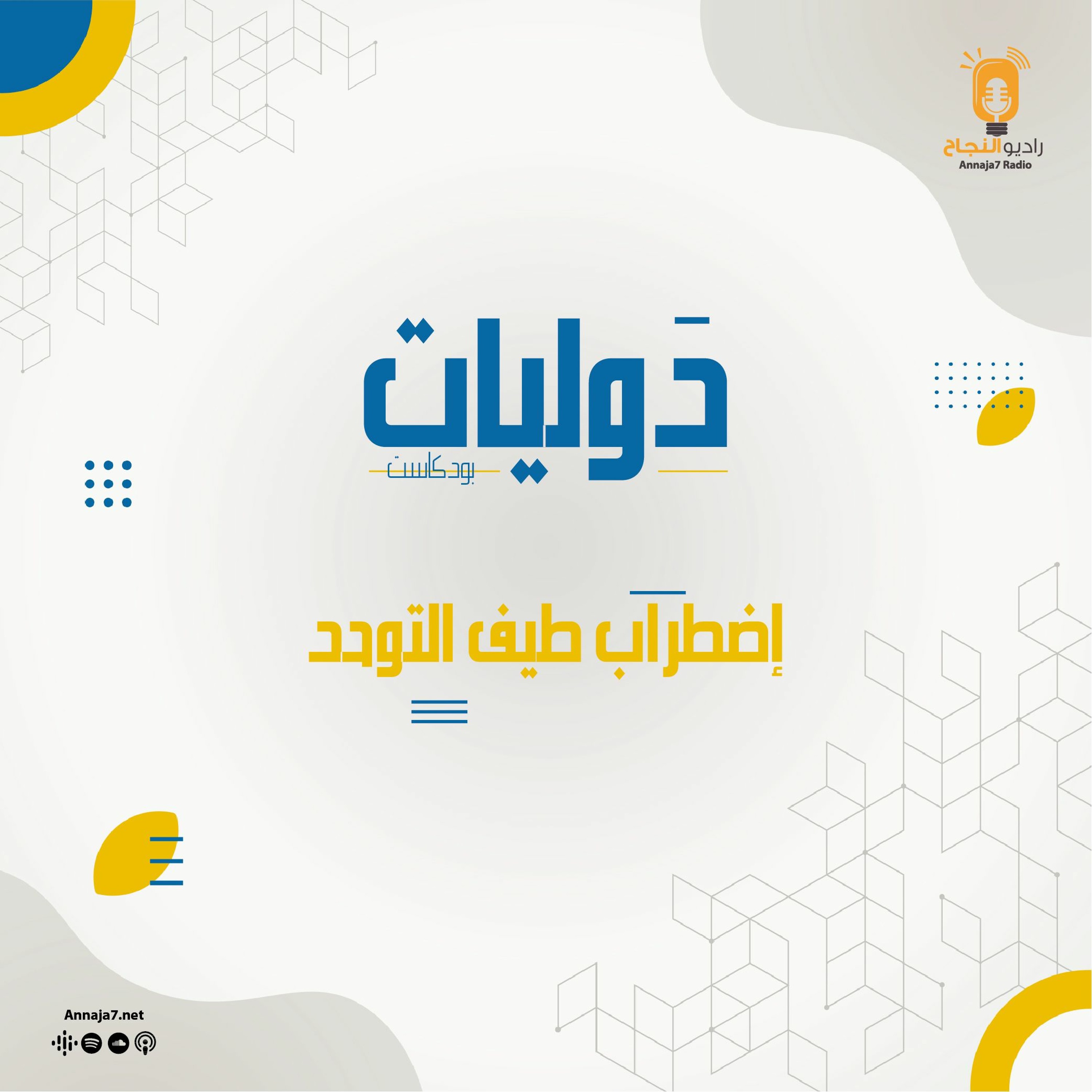 دوليات - اضطراب طيف التوحد episode artwork