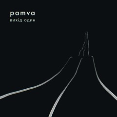 pamva - Вихід Один