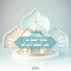 غاية المؤمن في العشر الأواخر - خطبة الجمعة ١٩ رمضان - شريف علي