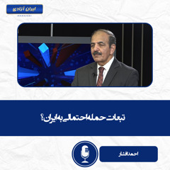 تبعات حمله احتمالی به ایران؟