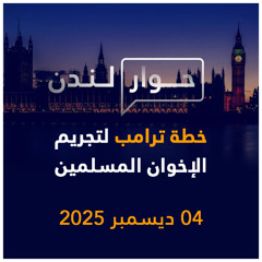 خطة ترامب لتجريم الإخوان المسلمين | حوار لندن