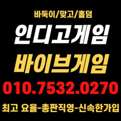 인디GO게임 주소가 변경되었습니다.↗OIO+7532+o27O↗[indigogm.com]↗[vibegm.com]-↗[akgame.com]↗AK게임↗바이브게임↗몰디브게임↗비타민게임↗친절,안전,신속 약속드립니다.