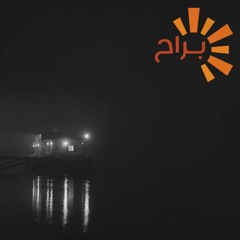 أحدوثة شعرية: منفى الغربة / تغريبة وطن