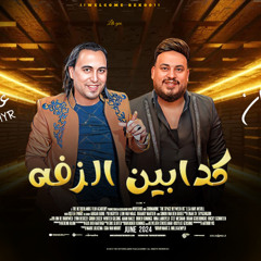 عبده الصغير و محمد سلطان كدابين الزفه جديد 2025