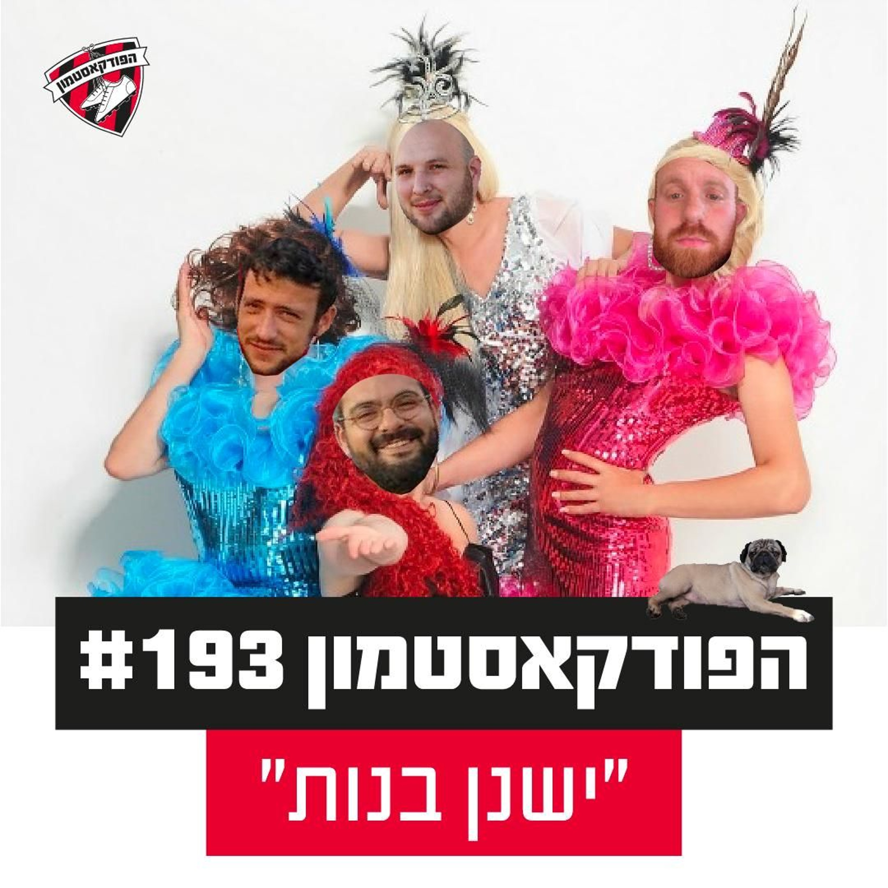 הפודקאסטמון #193 - "ישנן בנות״