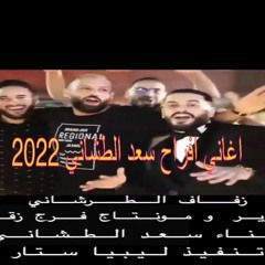اغاني افراح ليبيه جديد 2022 الفنان سعد الطشاني ساعات على الباب نطق شعبي مرسكاوي ريقي افراح الطرشاني