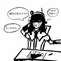 【DeepVocal カバー】知音リイ-週刊少年バイバイ(Weekly Shonen BYE-BYE)