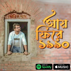 আয় ফিরে ১৯৯০-Nostalgia Of 90's Kids-Showvik Das